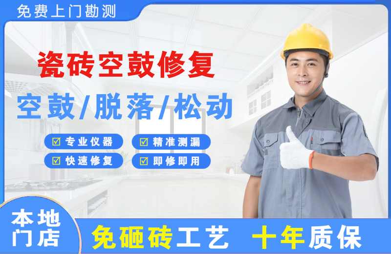始兴瓷砖空鼓修复